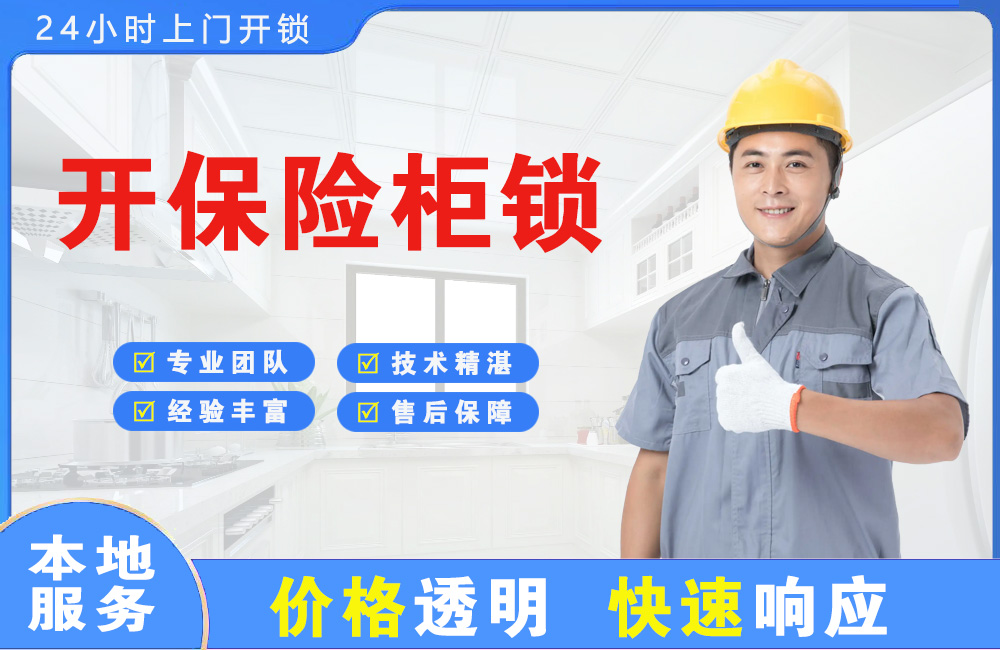 凤阳开保险柜锁