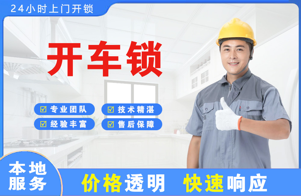 凤阳开车锁